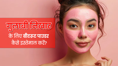 गुलाबी निखार पाने के लिए इन 5 तरीकों से इस्तेमाल करें बीटरूट पाउडर