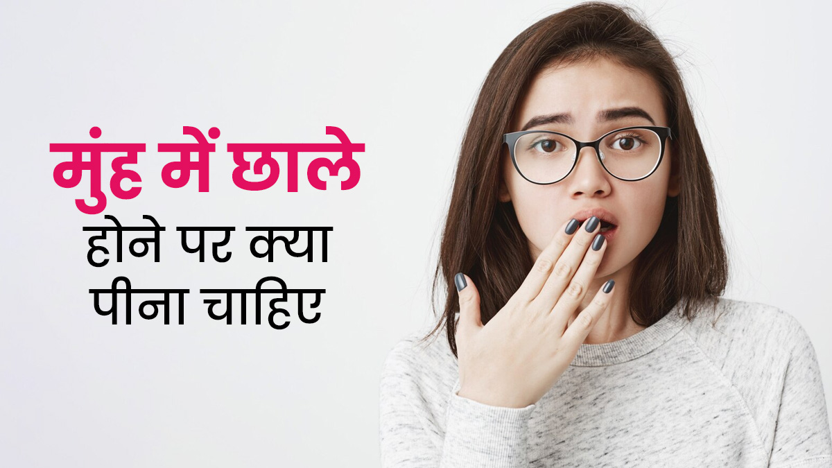 मुंह में छाले होने पर पिएं ये 5 चीजें, जल्द दिखेगा असर