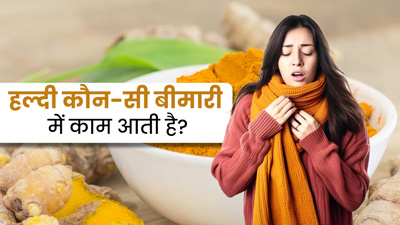 Haldi Benefits: हल्दी कौन-सी बीमारी में काम आती है? जानें आयुर्वेदिक एक्सपर्ट से