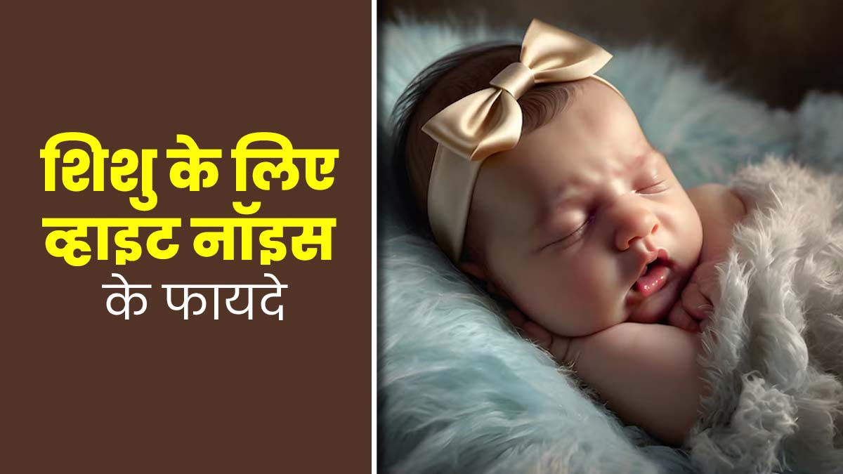 White Noise: शिशु के लिए कैसे फायदेमंद होती है व्हाइट नॉइस? एक्सपर्ट से जानें