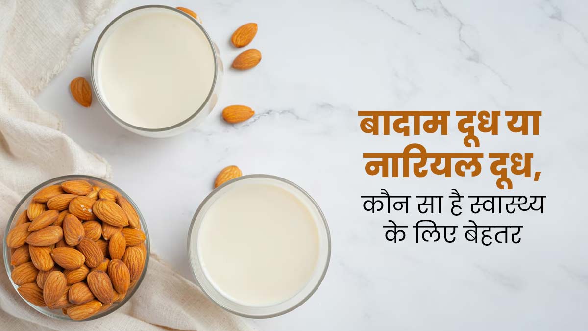 बादाम दूध या नारियल दूध: एक्सपर्ट से जानें क्या है सेहत के लिए फायदेमंद?