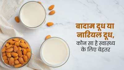 बादाम दूध या नारियल दूध: एक्सपर्ट से जानें क्या है सेहत के लिए फायदेमंद?