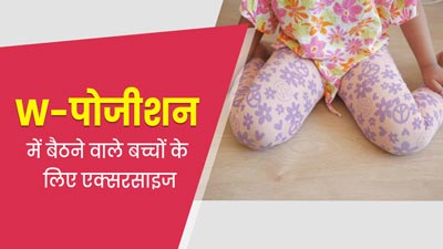 W-सिटिंग पोजीशन में बैठता है बच्चा, तो उसे जरूर करवाएं ये 5 एक्सरसाइज, पैर बनेंगे मजबूत
