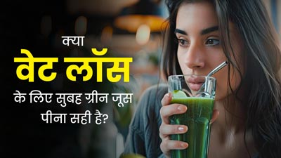 क्या वजन कम करने के लिए रोज सुबह ग्रीन जूस पीना सही है? एक्सपर्ट से जानें 
