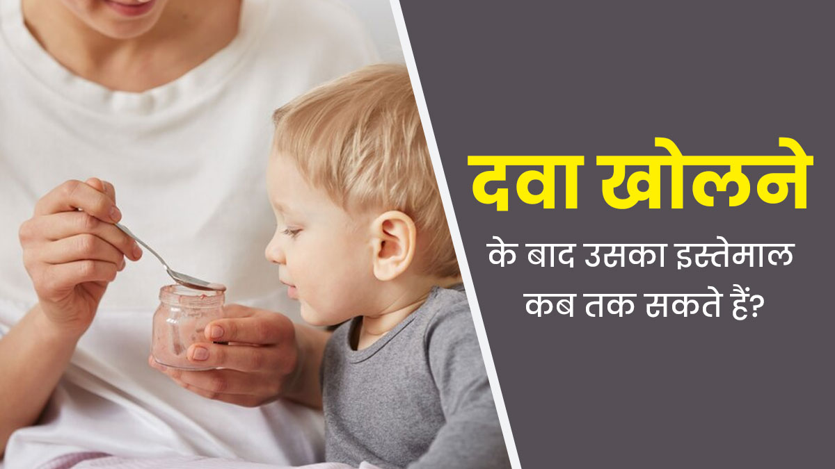 दवा की शीशी खोलने के कितने दिनों बाद तक बच्चों को इसे पिलाना चाहिए? डॉक्टर से जानें