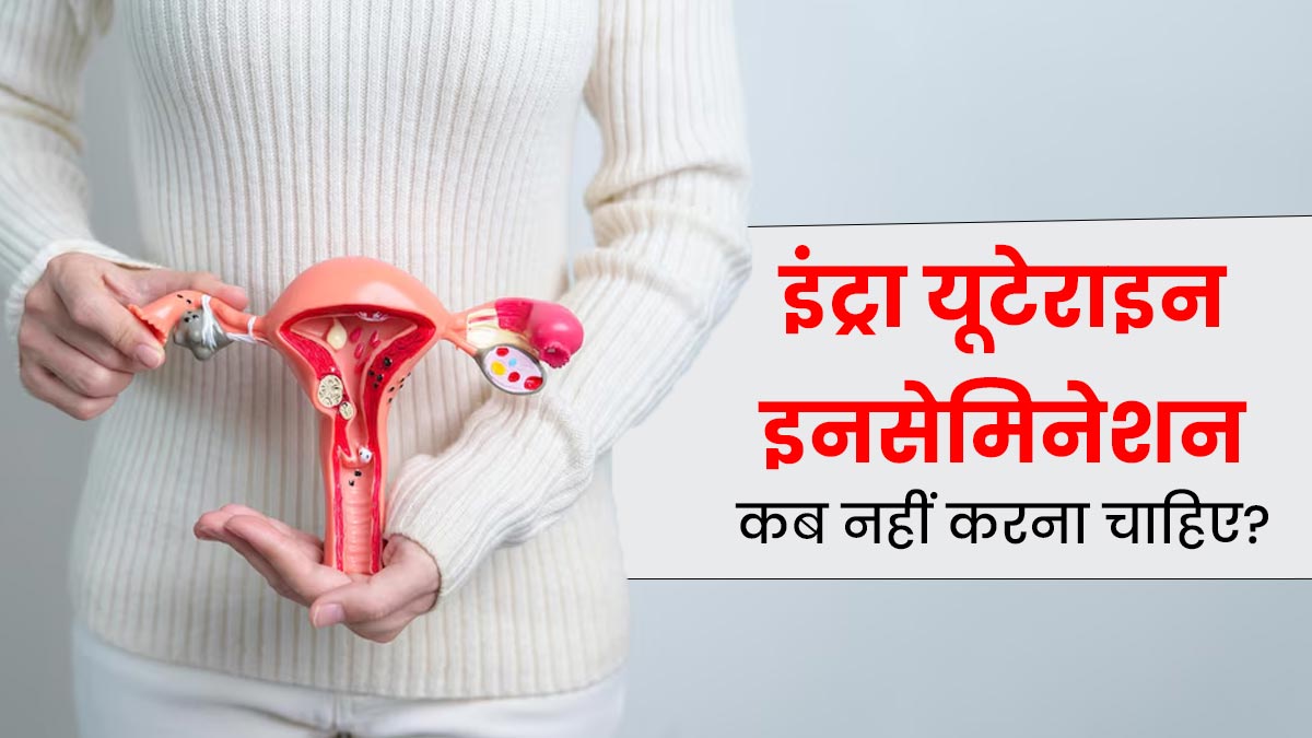 इन 5 स्थितियों में नहीं किया जाता इंट्रा यूटेराइन इनसेमिनेशन, जानें कारण
