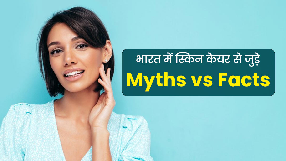 ज्यादा पानी पीने से ठीक हो जाते हैं एक्ने? जानें भारत में स्किन केयर से जुड़े कुछ ऐसे ही मिथकों की सच्चाई