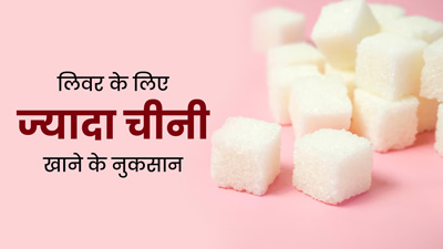 अधिक मात्रा में न करें चीनी का सेवन, लिवर को पहुंच सकता है नुकसान