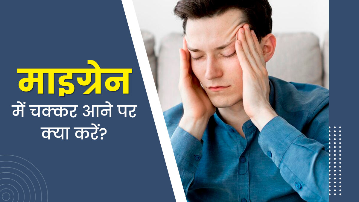 माइग्रेन में आते हैं चक्‍कर, तो राहत के ल‍िए अपनाएं ये 5 घरेलू उपाय 
