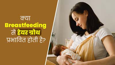 Breastfeeding: क्या ब्रेस्टफीडिंग करवाने से बालों की ग्रोथ प्रभावित होती है? जानें एक्सपर्ट से सच्चाई