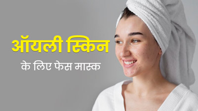 ऑयली स्किन पर लगाएं ये होममेड फेस मास्क, जानें इसके फायदे