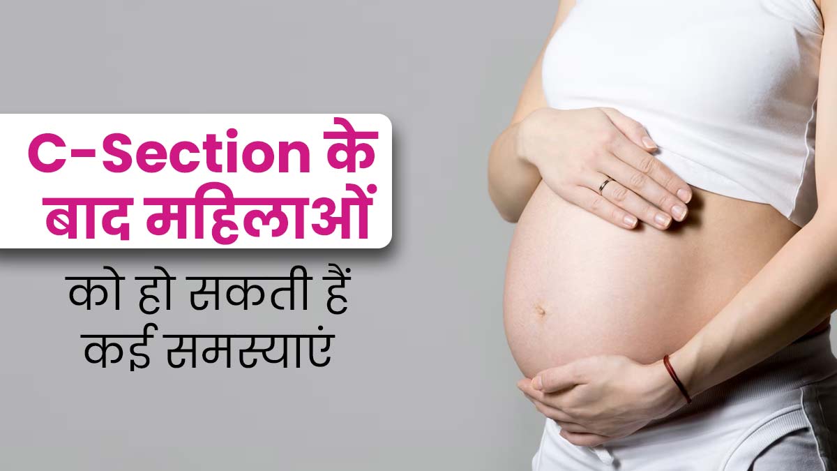 सिजेरियन डिलीवरी के बाद महिलाओं को हो सकती हैं ये 5 शारीरिक समस्याएं, बरतें जरूरी सावधानी