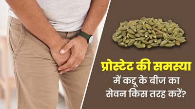 प्रोस्टेट की समस्या में कद्दू के बीज का सेवन किस तरह करें? जल्द मिलेगा फायदा