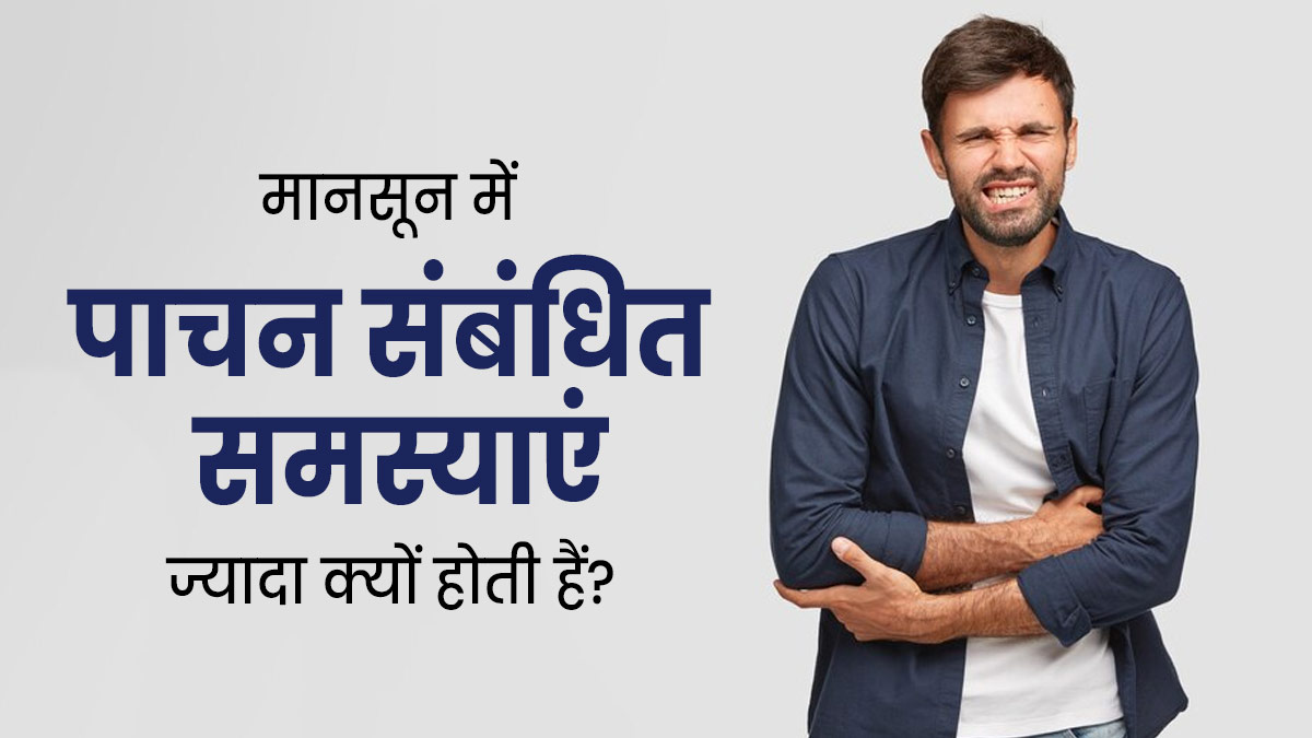 मानसून में पाचन से जुड़ी समस्याएं ज्यादा क्यों होती हैं? एक्सपर्ट से जानें इसके कारण