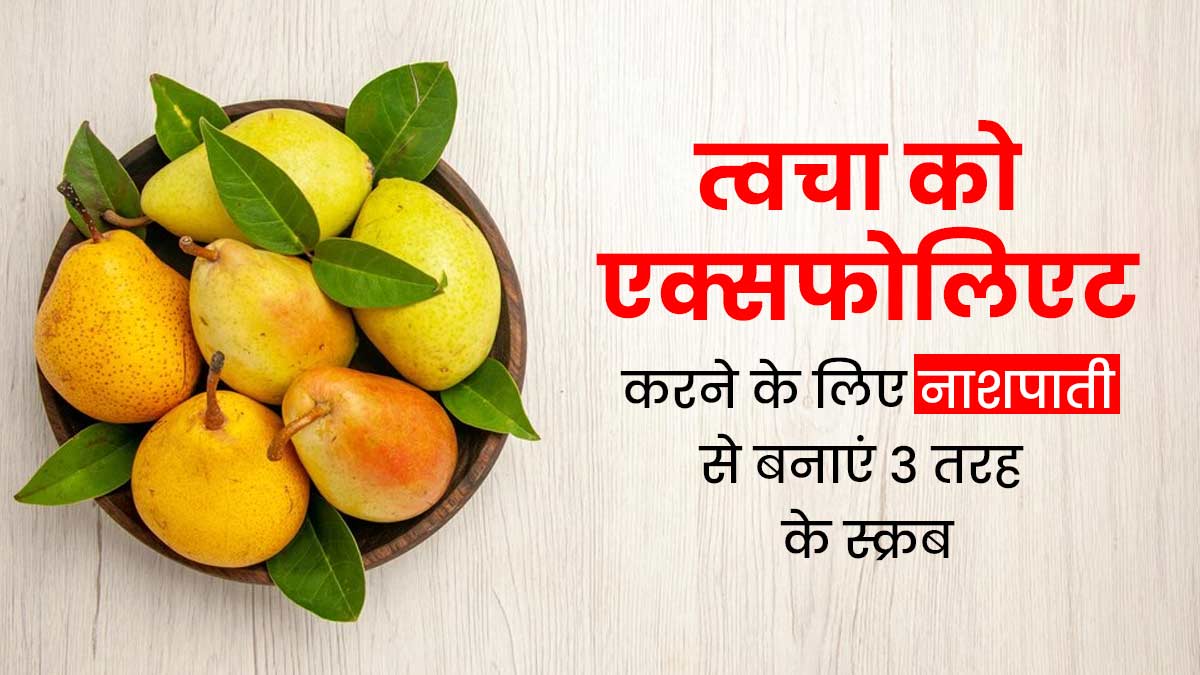 त्वचा को एक्सफोलिएट करने के लिए इस्तेमाल करें नाशपाती से बने ये 3 स्क्रब, निकल जाएंगे सारे डेड स्किन सेल्स
