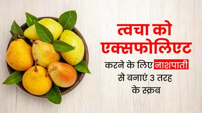 त्वचा को एक्सफोलिएट करने के लिए इस्तेमाल करें नाशपाती से बने ये 3 स्क्रब, निकल जाएंगे सारे डेड स्किन सेल्स