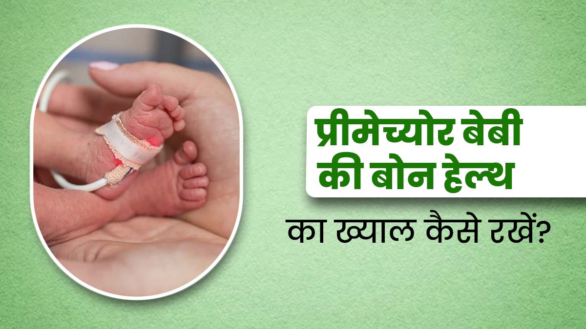 प्रीमेच्‍योर बेबी की हड्ड‍ियां हो सकती हैं कमजोर, डॉक्‍टर से जानें बोन हेल्‍थ का ख्‍याल रखने के तरीके