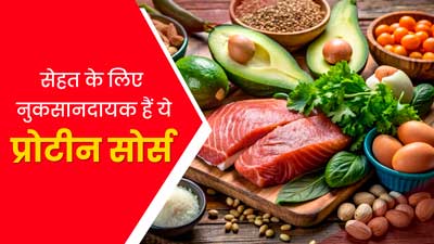 सेहत को फायदे के बजाय नुकसान पहुंचाते हैं ये 5 तरह के प्रोटीन, जानें 