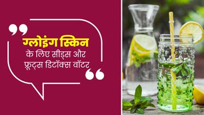 ग्लोइंग स्किन के लिए पिएं सीड्स और फ्रूट्स से बना ये डिटॉक्स वॉटर, त्वचा की कई समस्याएं भी होंगी दूर