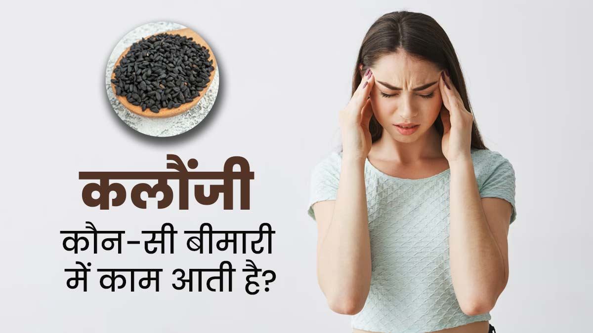 Kalonji Benefits: कलौंजी कौन-सी बीमारी में काम आती है? जानें आयुर्वेदाचार्य से