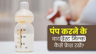 ब्रेस्ट मिल्क को कैसे स्टोर करना चाहिए? जानें 4 सुरक्षित उपाय