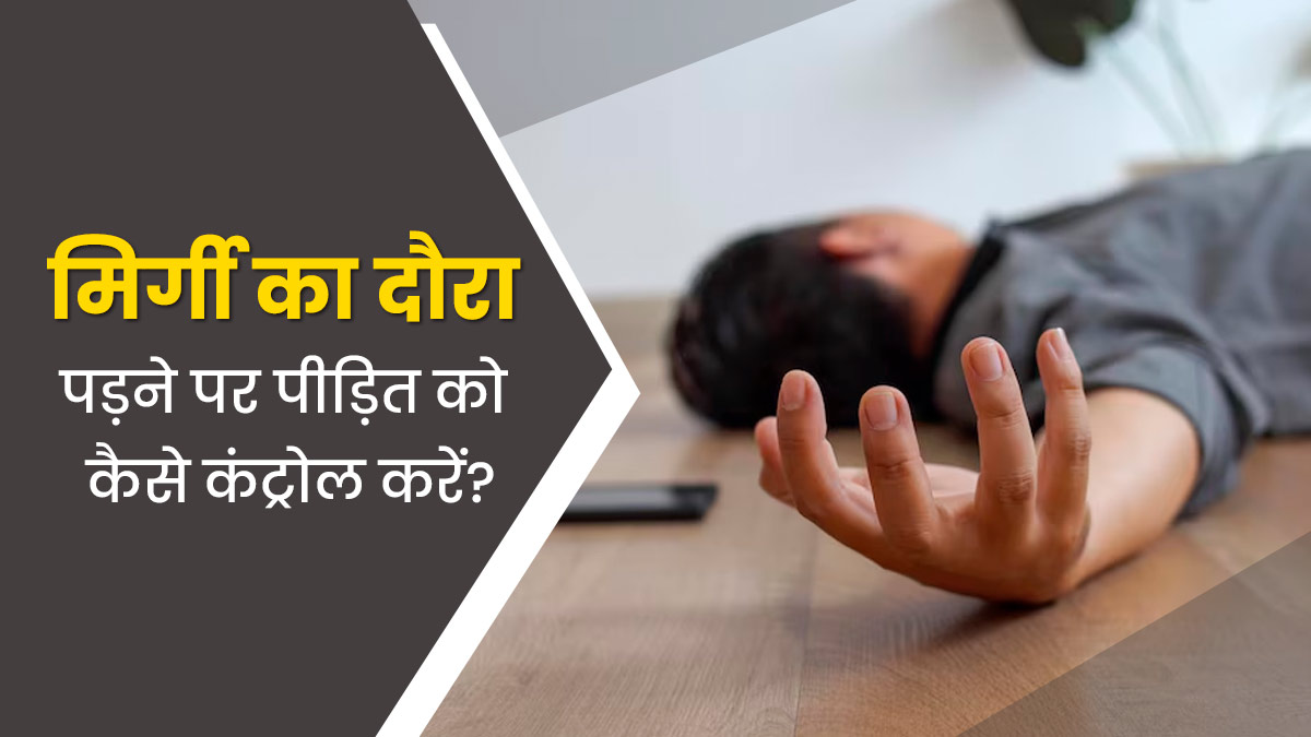 अगर किसी को मिर्गी का दौरा पड़ जाए तो क्या करें? एक्सपर्ट से जानें टिप्स