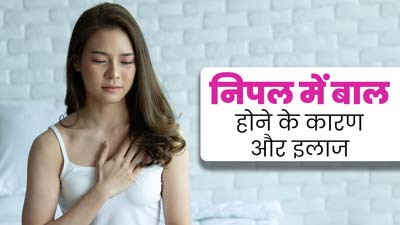Hairy Nipples: निपल्स पर बाल क्यों उग जाते हैं? जानें इसके कारण और इलाज