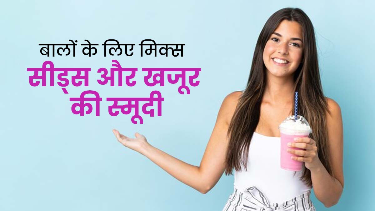 घने और लंबे बालों के लिए रोज पिएं मिक्स सीड्स और खजूर से बनी स्मूदी, जानें फायदे और रेसिपी