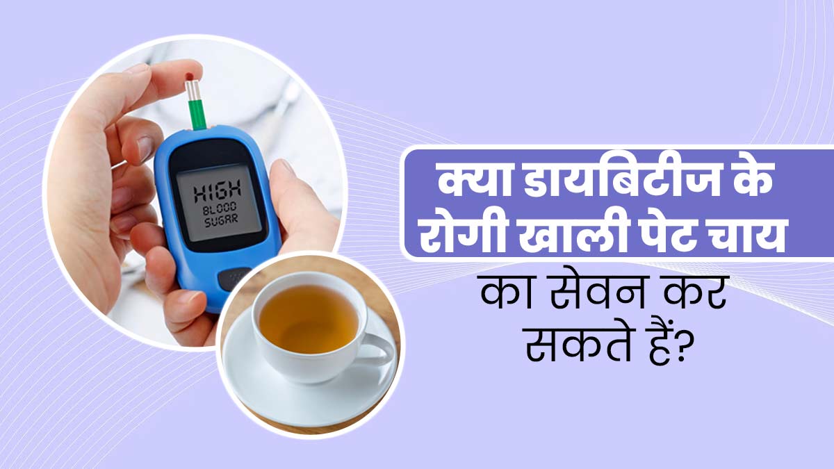 क्या डायबिटीज के रोगी खाली पेट चाय का सेवन कर सकते हैं? जानें एक्सपर्ट से