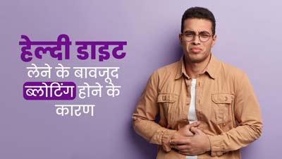 इन 5 कारणों से हेल्दी डाइट लेने के बावजूद हो सकती है ब्लोटिंग, एक्सपर्ट से जानें