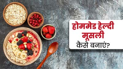 हेल्दी रहने के लिए ब्रेकफास्ट में शामिल करें ये होममेड मूसली, जानें फायदे और रेसिपी