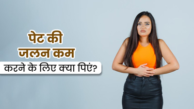 क्या स्पाइसी खाने से पेट में होने लगती है जलन? राहत पाने के लिए इन ड्रिंक्स का करें सेवन