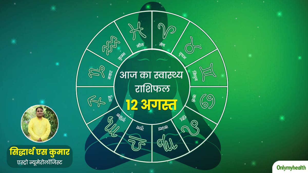 Aaj Ka Health Rashifal: 12 August 2024, पढ़ें स्वास्थ्य राशिफल, जानें सेहत के लिहाज से कैसा रहेगा आज का दिन
