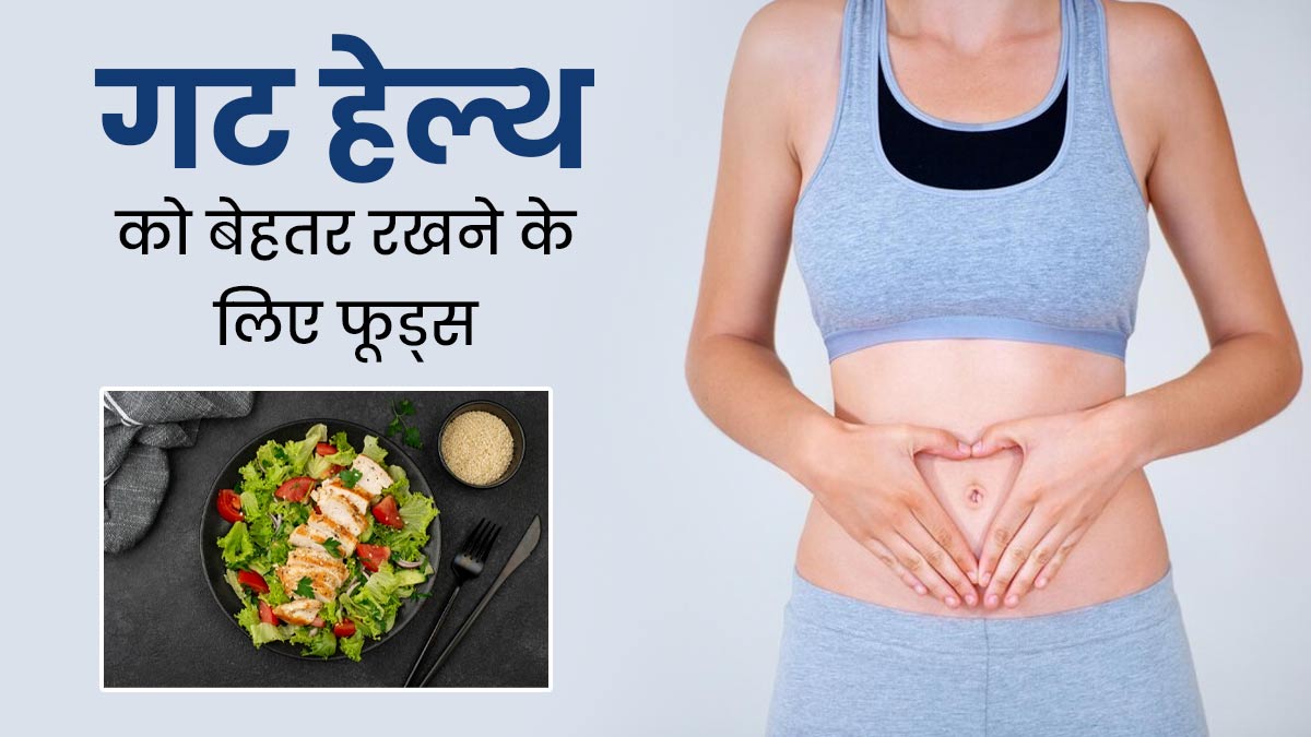 इन 5 फूड्स को डाइट में शामिल करने से बेहतर होगी गट हेल्थ, मिलेगा फायदा