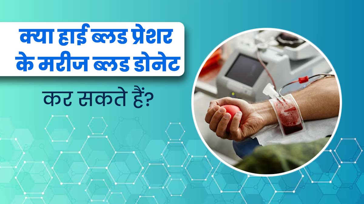 क्या हाई ब्लड प्रेशर के मरीज ब्लड डोनेट कर सकते हैं? डॉक्टर से जानें