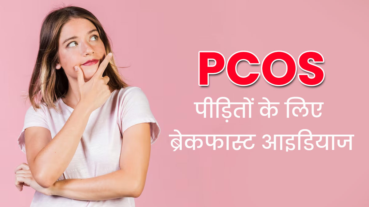PCOS से पीड़ित महिलाएं नाश्ते में शामिल करें ये 4 चीजें, रहेंगी फिट और हेल्दी 