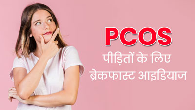 PCOS से पीड़ित महिलाएं नाश्ते में शामिल करें ये 4 चीजें, रहेंगी फिट और हेल्दी 