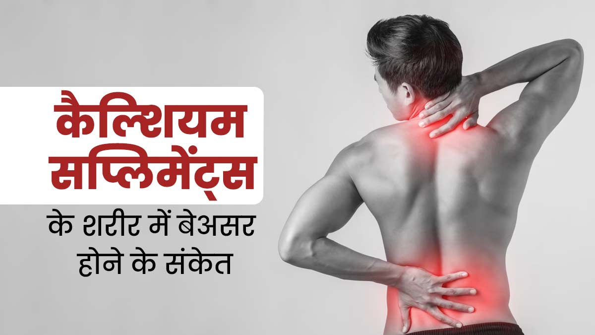 ये 5 संकेत बताते हैं कि कैल्शियम सप्लिमेंट्स शरीर में हो रहे हैं बेअसर, जानें इनके बारे में