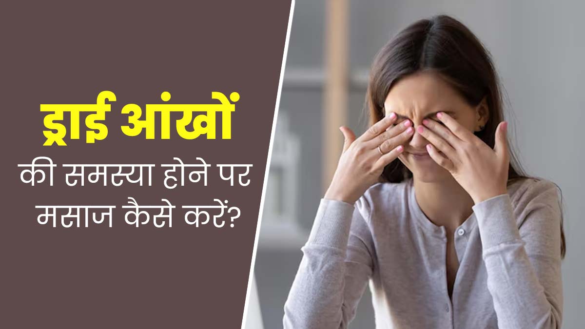 ड्राई आई की समस्या से राहत पाने के लिए मसाज कैसे करें? जानें सही तरीका