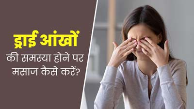 ड्राई आई की समस्या से राहत पाने के लिए मसाज कैसे करें? जानें सही तरीका