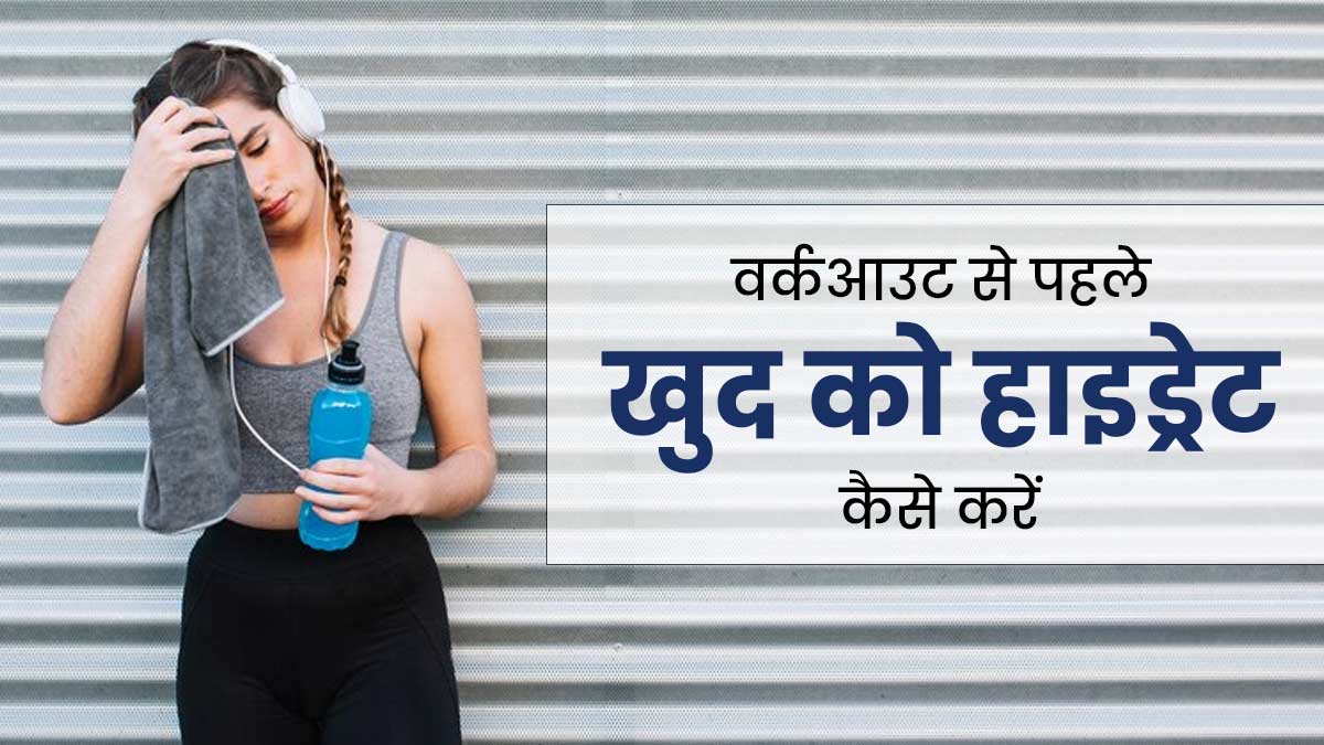वर्कआउट से पहले खुद को जरूर करें हाइड्रेट, जानें इसके टिप्स