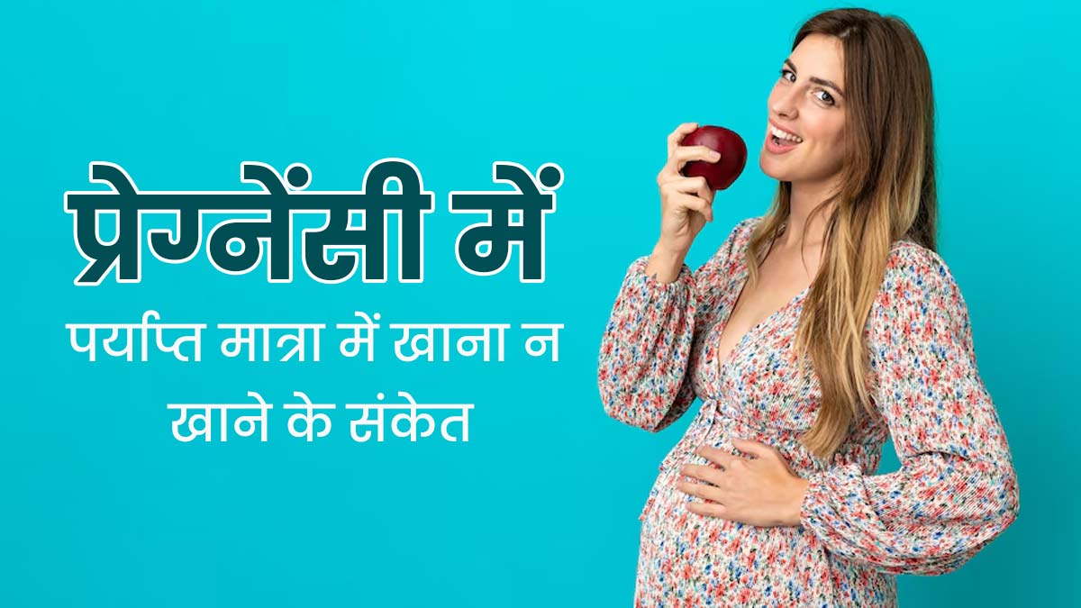 कैसे पता चलेगा कि गर्भावस्था के दौरान पर्याप्त मात्रा में नहीं खा रही हैं आप?