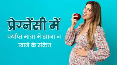 कैसे पता चलेगा कि गर्भावस्था के दौरान पर्याप्त मात्रा में नहीं खा रही हैं आप?