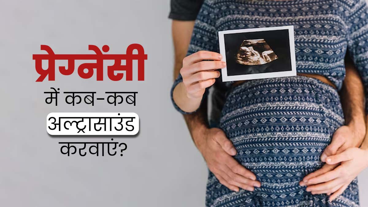 प्रेग्नेंसी में कब-कब अल्ट्रासाउंड करवाना चाहिए? डॉक्टर से जानें