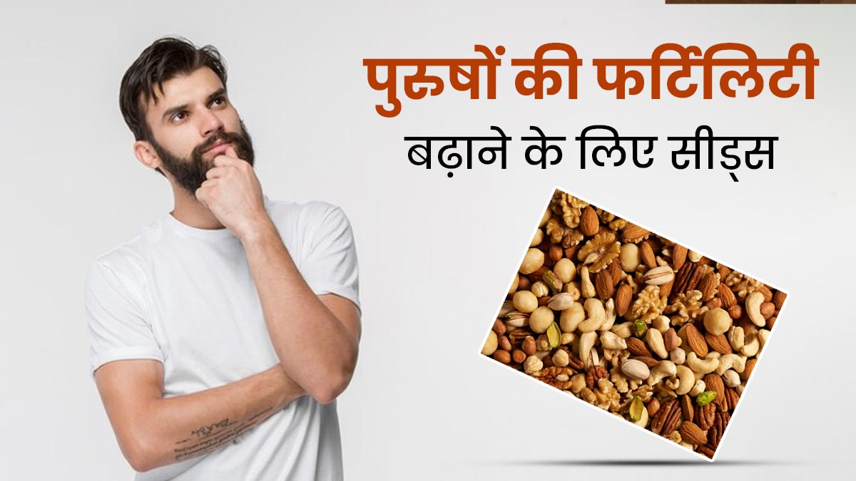 पुरुषों की फर्टिलिटी बढ़ाने में फायदेमंद है ये 4 सीड्स, स्वास्थ्य भी रहेगा बेहतर 