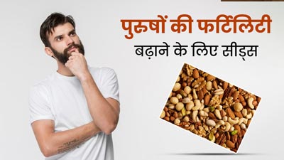 पुरुषों की फर्टिलिटी बढ़ाने में फायदेमंद है ये 4 सीड्स, स्वास्थ्य भी रहेगा बेहतर 