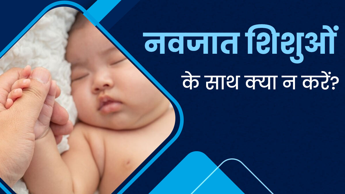नवजात शिशुओं के साथ भूलकर भी न करें ये 4 काम, स्वास्थ्य पर पड़ सकता है बुरा असर