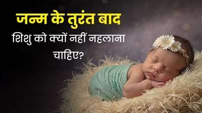 जन्म के तुरंत बाद शिशु को क्यों नहीं नहलाना चाहिए? जानें डॉक्टर से