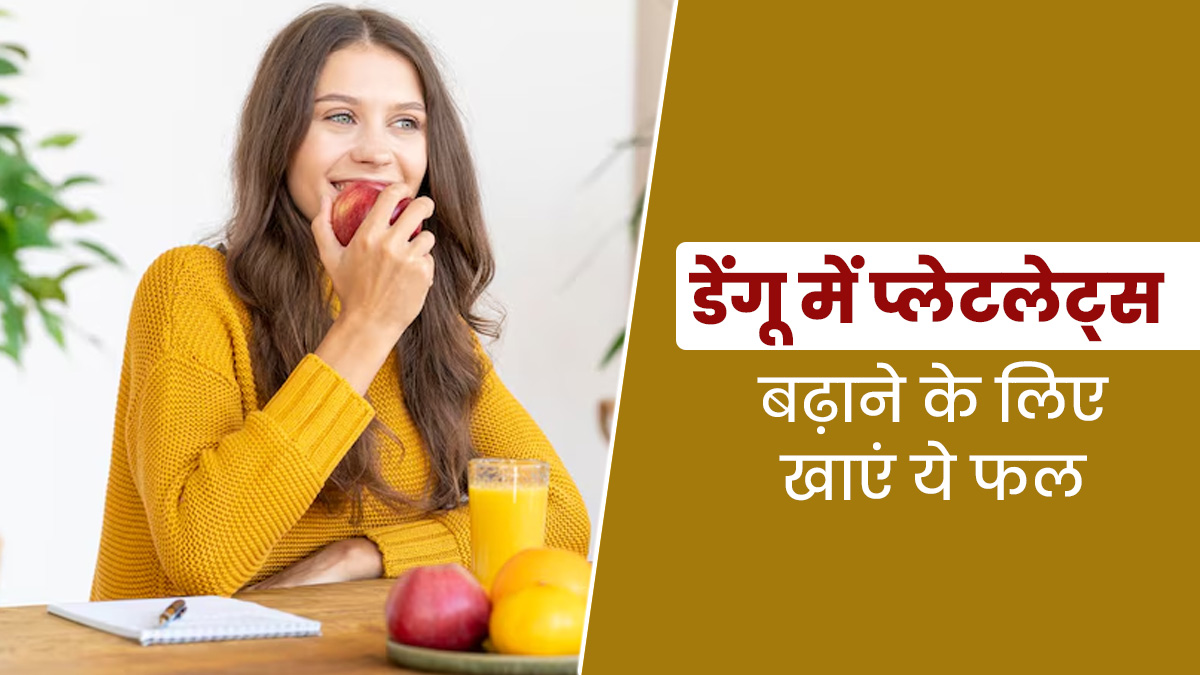 डेंगू में प्लेटलेट्स को बढ़ाने के लिए जरूर खाएं ये 5 फल, तेजी से होगी रिकवरी 