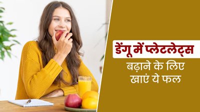डेंगू में प्लेटलेट्स को बढ़ाने के लिए जरूर खाएं ये 5 फल, तेजी से होगी रिकवरी 
